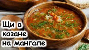Щи в казане на мангале