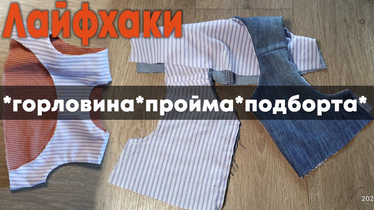 Лайфхаки по обработке горловины и проймы цельнокройной обтачкой смотреть онлайн