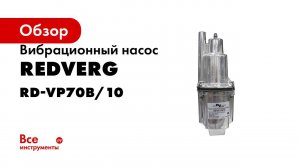 Вибрационные насосы RedVerg с нижним и верхним забором  комплектация, работа и устройство насоса
