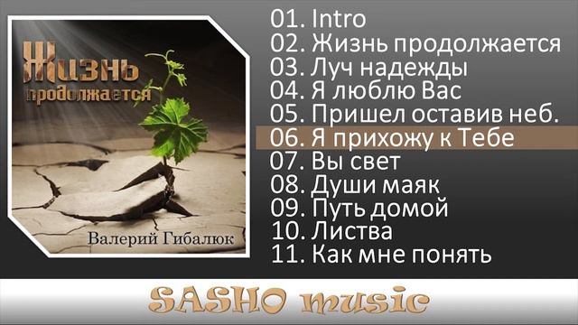 Жизнь продолжается - Валерий Гибалюк смотреть онлайн
