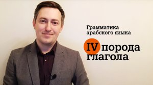 Грамматика арабского языка. Глаголы IV породы