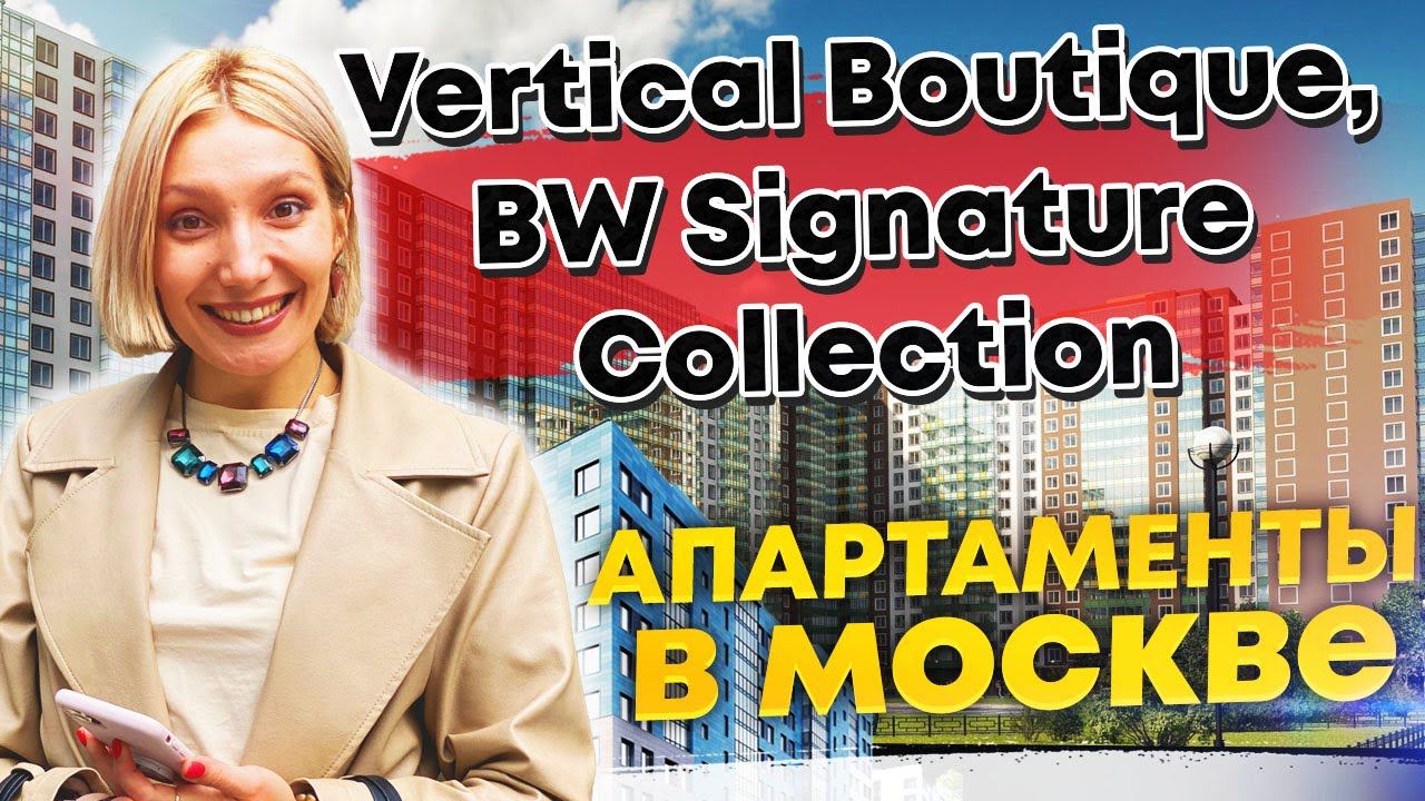 Бутик-отель в Москве, Vertical Boutique BW Signature Collection. Тестируем апартаменты