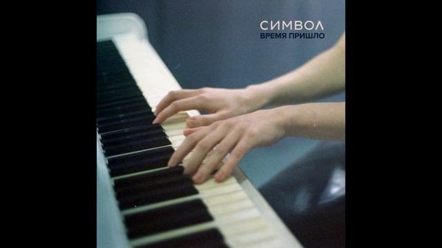 СИМВОЛ - Время пришло (фортепиано) смотреть онлайн