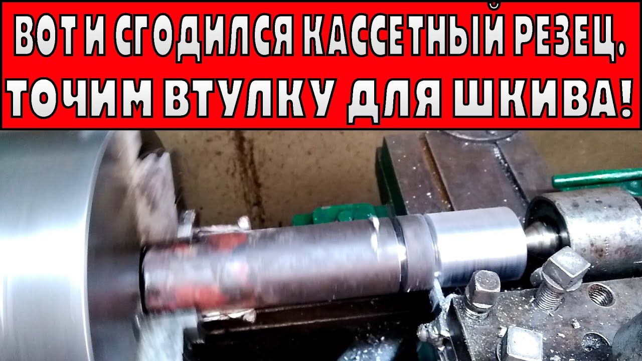 Вот и сгодился Кассетный РЕЗЕЦ. Очередная работа! Точим Втулку для шкива!.mp4 смотреть онлайн