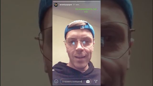 Арсений Попов в инстаграм историях. 2 часть. смотреть онлайн