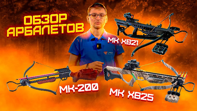 Обзор Арбалетов Man Kung MK-200, MK XB21 и MK XB25 | Superarbalet.ru | Суперарбалет смотреть онлайн