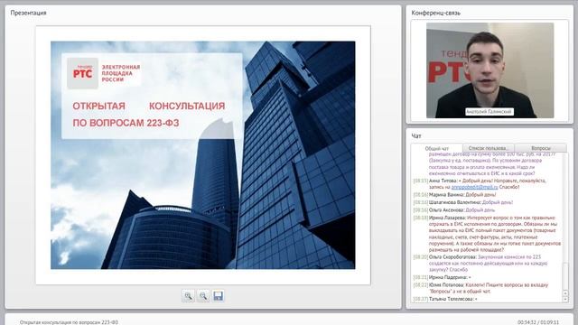 Открытая консультация по вопросам 223-ФЗ (01.03.2017) смотреть онлайн