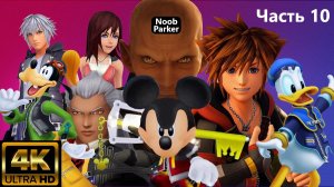 KINGDOM HEARTS прохождение 4K часть 10