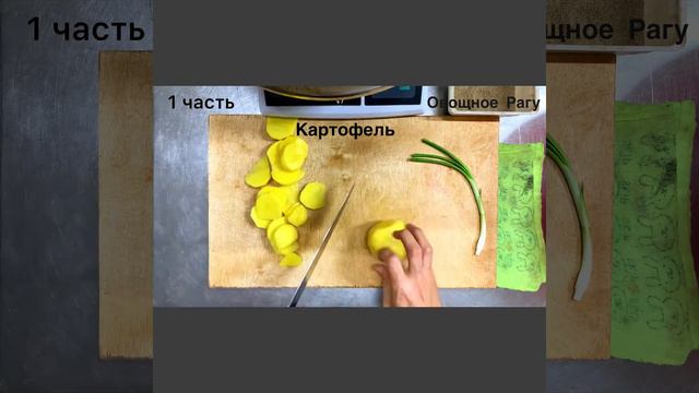 Приготовление Рагу- Ragout 1ч смотреть онлайн