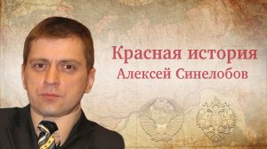 «»Слово о полку Игореве»: подделка или стилизация?» Рассуждает Алексей Синелобов. Красная история