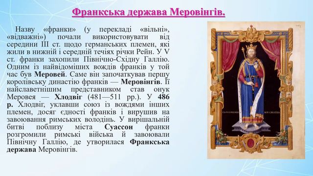 Утворення «варварських королівств». Франкська держава. Хлодвіг. смотреть онлайн