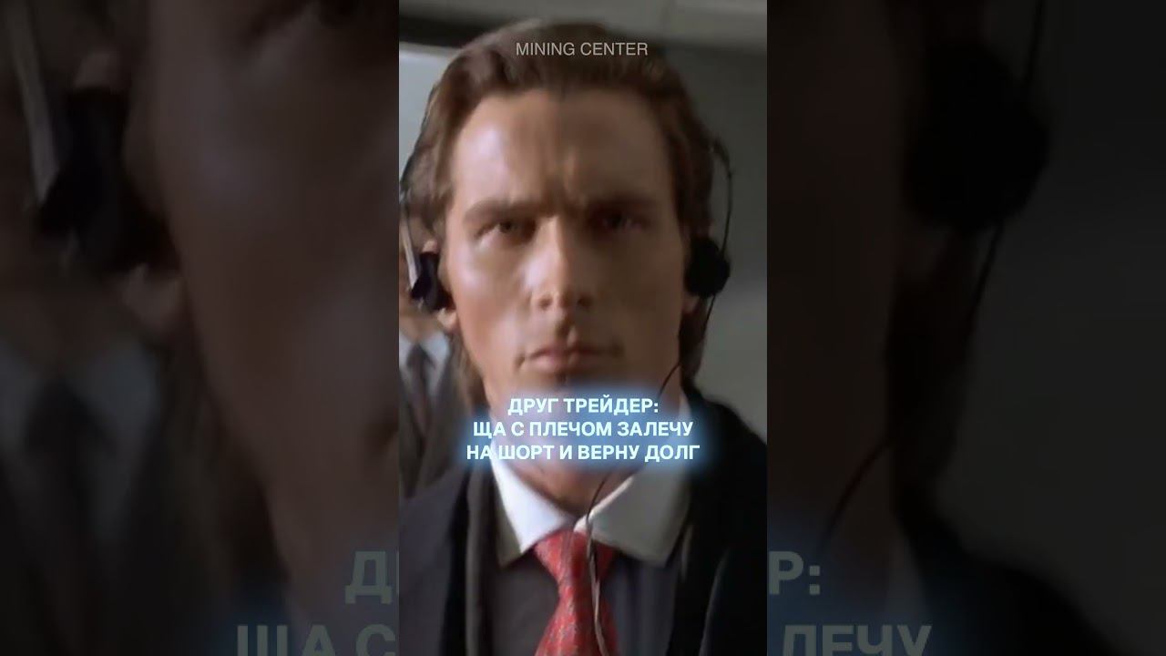 Тот самый друг лудоман! #майнинг #криптовалюта #деньги #бизнес #лудомания #мем #биткоин #эфириум смотреть онлайн