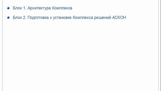 Блок 0 Введение. Курс Администрирование Комплекса решений АСКОН смотреть онлайн
