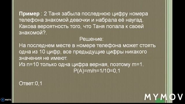 Теория вероятности. Задачи на классическую вероятность. смотреть онлайн