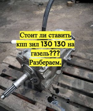 Зачем ставить кпп зил 130 131 на газель.