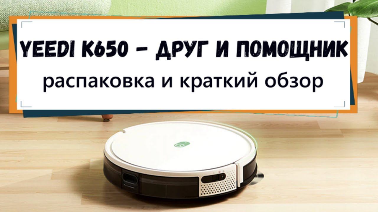 Yeedi 650  робот-пылесос который имеет все что нужно. Зачем переплачивать, шок цена - 9500 руб!