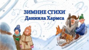 Зимние стихи Даниила Хармса