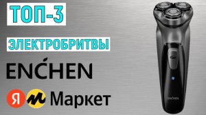 ТОП-3. Лучшие электробритвы Enchen с Яндекс Маркета. Рейтинг