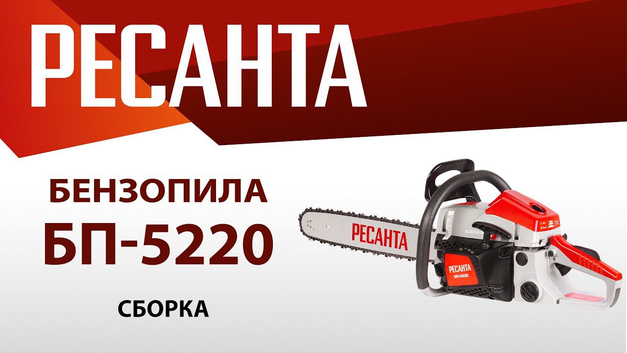 Как собрать бензопилу РЕСАНТА БП-5220? смотреть онлайн