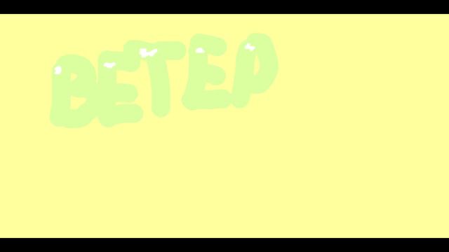 С Днем Рождения,Ветер *-* смотреть онлайн