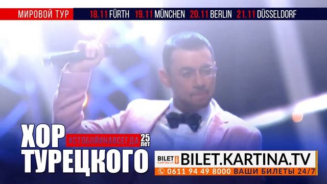 Гастрольный тур «Хора Турецкого» в Германии и Лондоне! смотреть онлайн