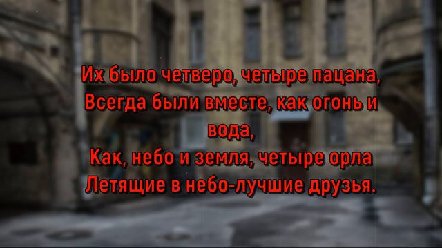 4 пацана || рэп про пацанов (текст) смотреть онлайн