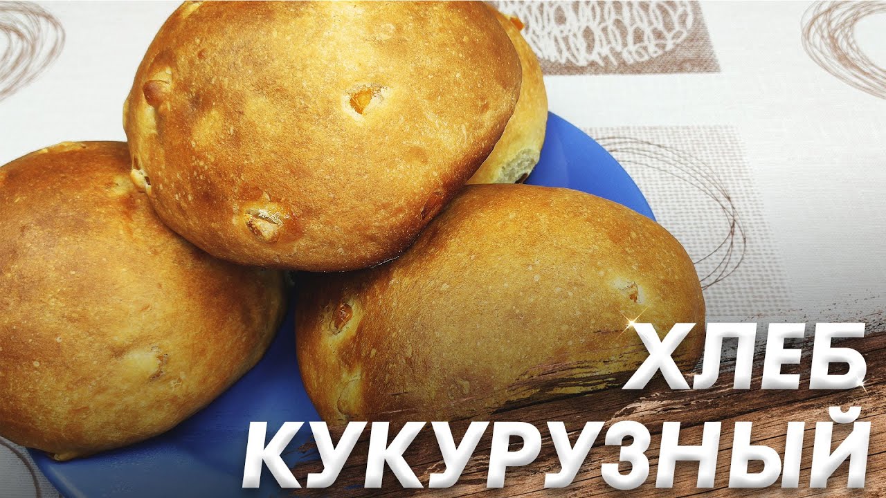 Быстрый Вкусный Кукурузный Хлеб\ Кукурузный Хлеб\ Домашний Кукурузный Хлеб