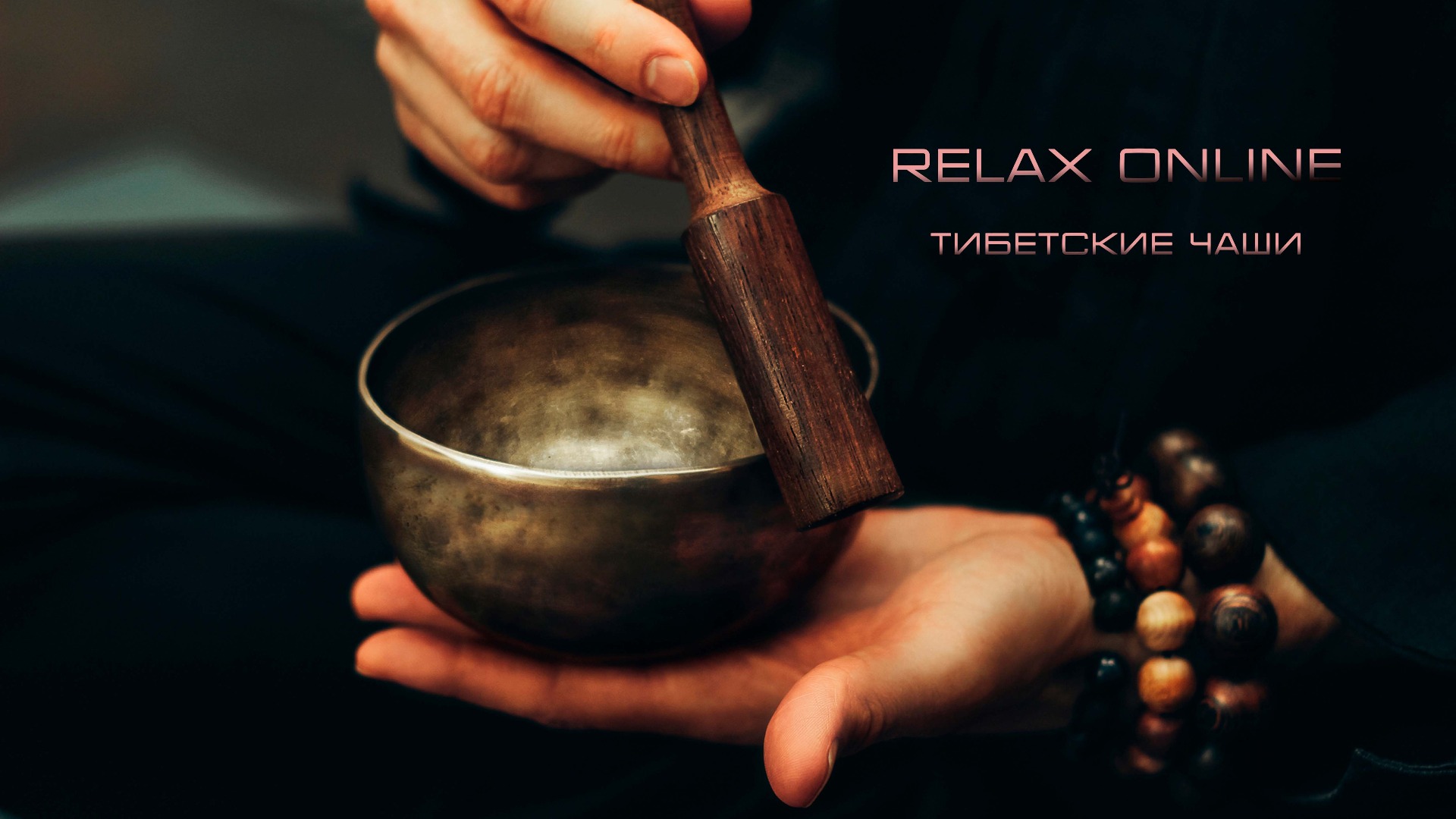 Тибетские чаши или поющие чаши. Релакс онлайн. Медитация дома. Музыка для расслабления смотреть онлайн