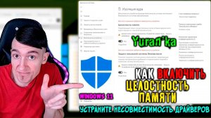 Как ВКЛЮЧИТЬ ИЗОЛЯЦИЮ ЯДРА - ЦЕЛОСТНОСТЬ ПАМЯТИ в Windows 11| Устраните несовместимость драйверов