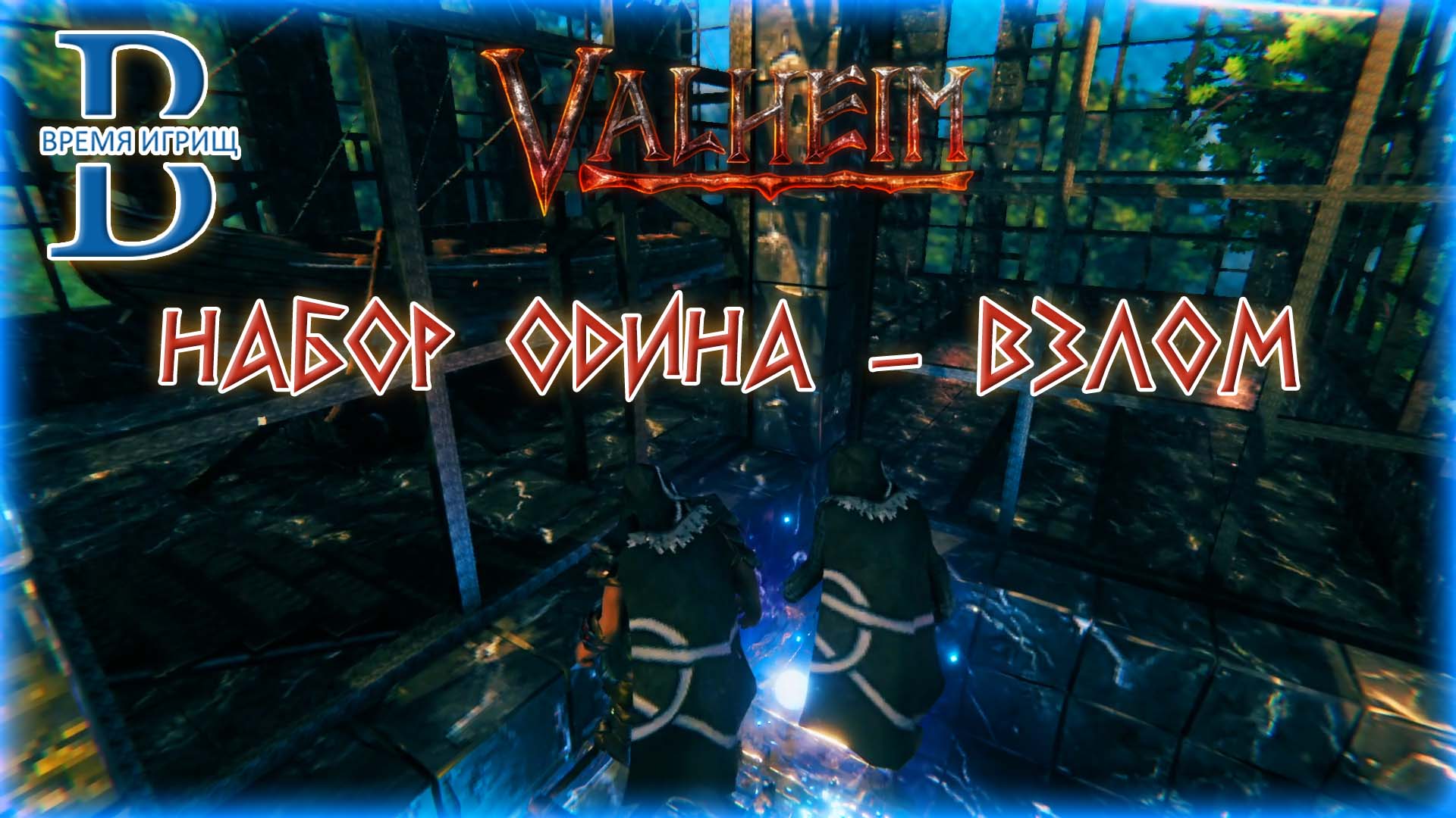 Открываем набор Одина в Valheim