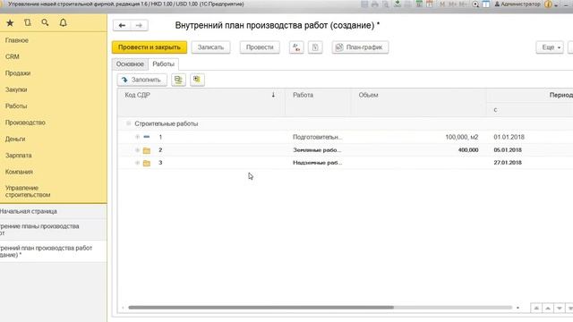 1С:УНСФ - 7. Как создать внутренний план производства работ смотреть онлайн
