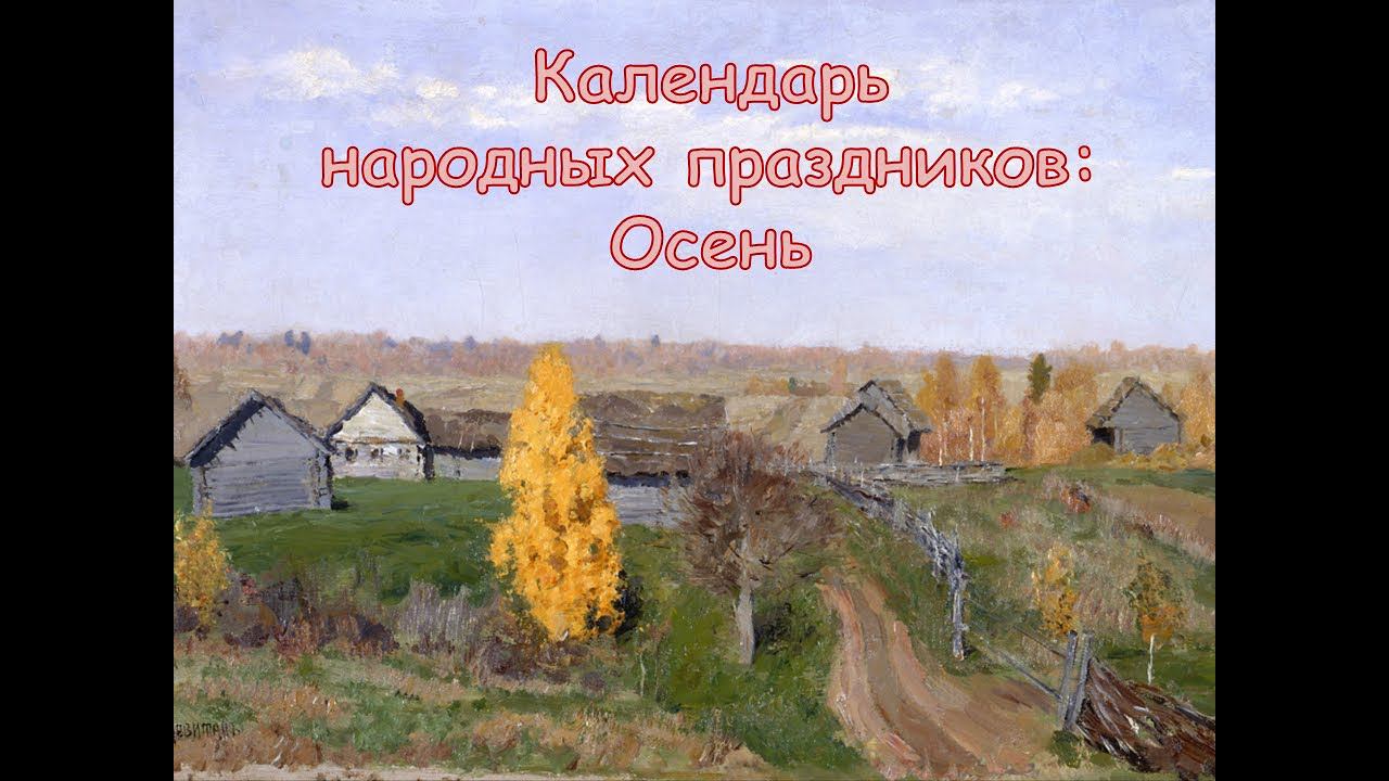 Календарь народных праздников. Осень смотреть онлайн