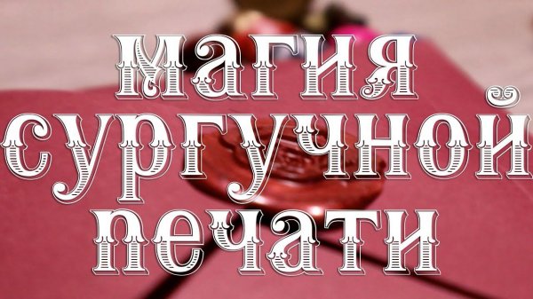 Магия сургучной печати ♥ Как очистить печать или ложечку от сургуча ♥ Как использовать сургуч