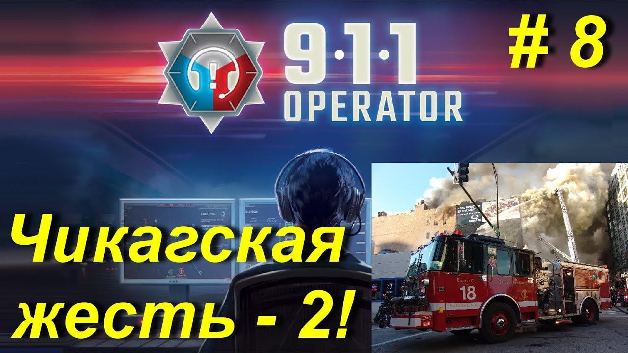 911 Operator прохождение кампании #8. Чикагская жесть -2. Что ж вы себя не бережете-то!?!?