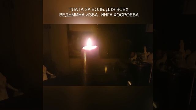 ПЛАТА ЗА БОЛЬ. ДЛЯ ВСЕХ. ВЕДЬМИНА ИЗБА . ИНГА ХОСРОЕВА смотреть онлайн
