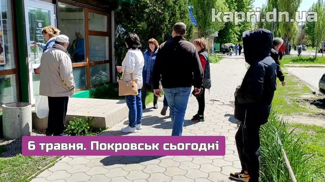 6 травня. Покровськ сьогодні смотреть онлайн