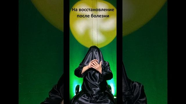На восстановление после болезни. Биоэнергетика. Парапсихология. Саморегуляция смотреть онлайн