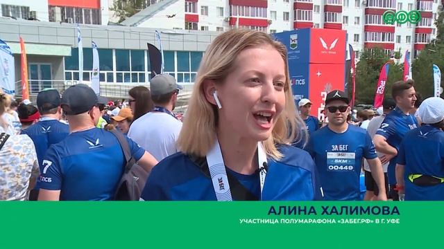 В Уфе прошёл самый крупный полумарафон «Забег.РФ» смотреть онлайн