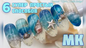 МОРСКОЙ ДИЗАЙН НОГТЕЙ. Ракушки и море на ногтях. ЛЕТНИЙ МАНИКЮР