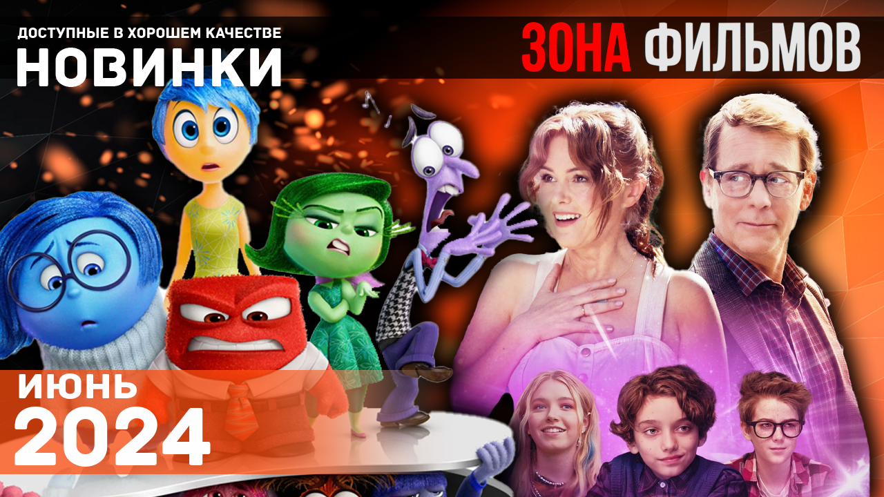 Новые фильмы, которые стоит посмотреть 2024 - Июнь 2024 (Зона Фильмов) смотреть онлайн