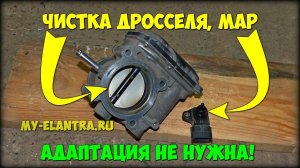 Чистка дроссельной заслонки, MAP своими руками, АДАПТАЦИЯ НЕ НУЖНА!