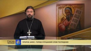 Прот.Андрей Ткачёв Пророк Амос. Голод слушания слов Господних