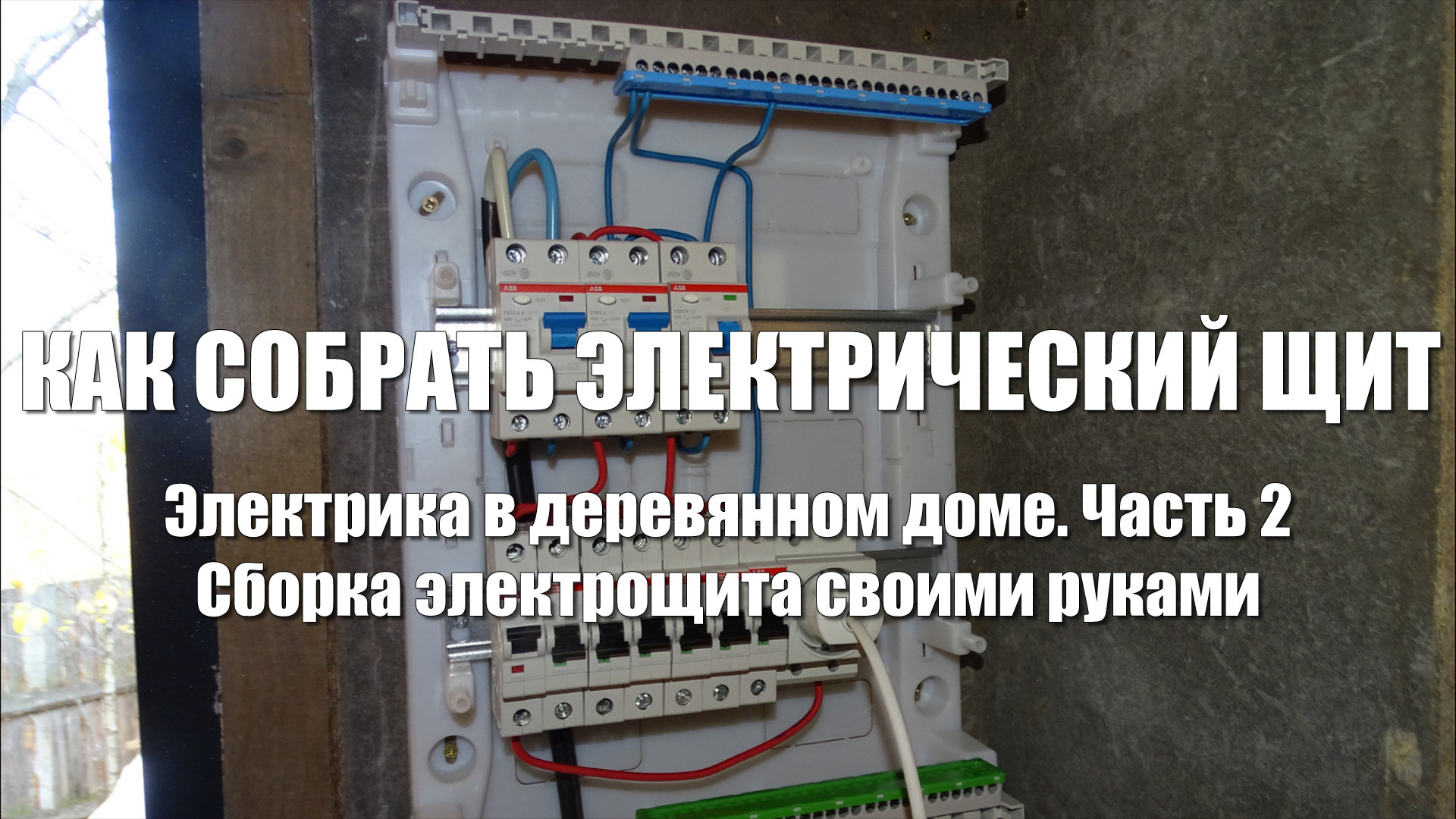 #84 Электрика в деревянном доме. Часть 2. Как собрать электрический щит. Сборка щитка на 220В. ABB смотреть онлайн