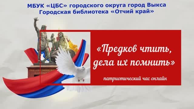 Предков чтить, дела их помнить