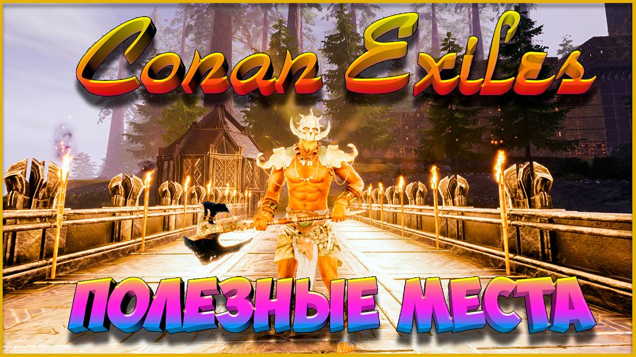 Полезные места || Conan Exiles (ПВЕ-Конфликт). смотреть онлайн