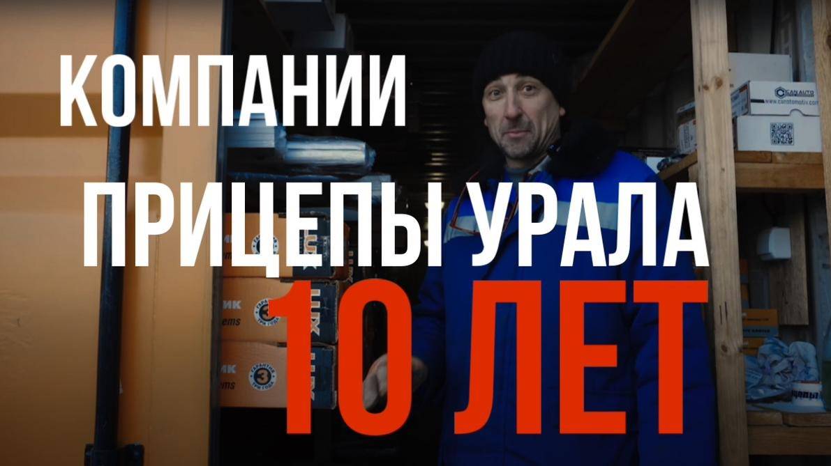 Компании Прицепы Урала - 10 лет! смотреть онлайн