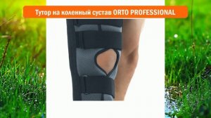 Тутор на коленный сустав ORTO PROFESSIONAL обзор