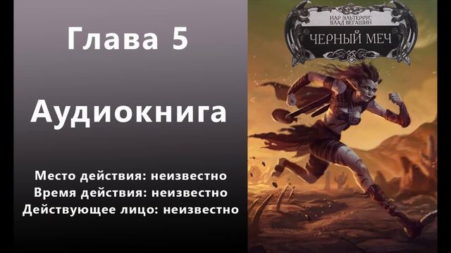 Глава 5 - Неизвестный.Черный меч : Иар Эльтеррус , Вегашин Влад. смотреть онлайн