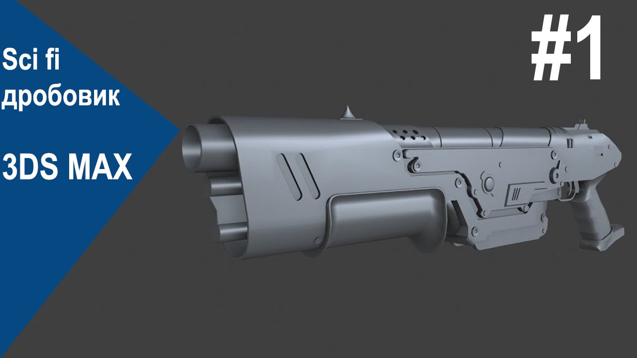 3DS Max - Sci fi дробовик #1 смотреть онлайн