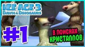 Прохождение Ледниковый Период 3: Эра динозавров. ПОДАРОК ДЛЯ ЭЛЛИ. #1